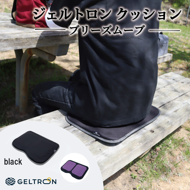 【black】 ジェルトロン クッション ブリーズムーブ 選べるカラー 持ち運びクッション 持ち運べる 薄型 軽量 座布団 椅子 イス 運転席 運転 腰痛 骨盤 小型 通気性 振動軽減 飛行機 新幹線トラック フェス 観覧 観劇 観戦 車 夜行バス 移動 車いす 車椅子 蒸れない アウトドア キャンプ 京都 舞鶴 GELTRON