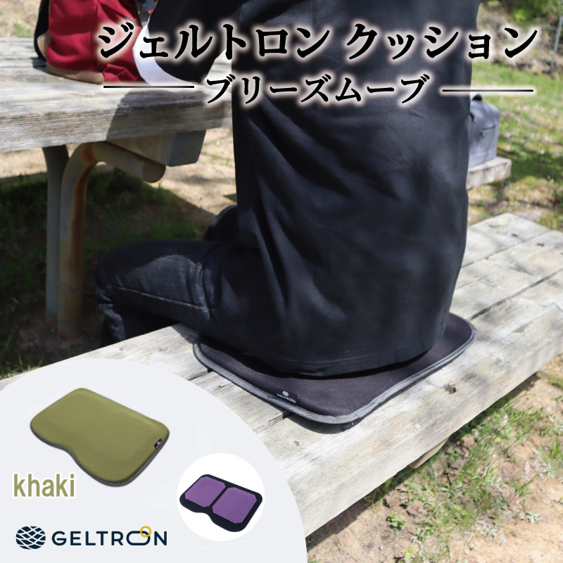 【khaki】 ジェルトロン クッション ブリーズムーブ 選べるカラー 持ち運びクッション 持ち運べる 薄型 軽量 座布団 椅子 イス 運転席 運転 腰痛 骨盤 小型 通気性 振動軽減 飛行機 新幹線トラック フェス 観覧 観劇 観戦 車 夜行バス 移動 車いす 車椅子 蒸れない アウトドア キャンプ 京都 舞鶴 GELTRON
