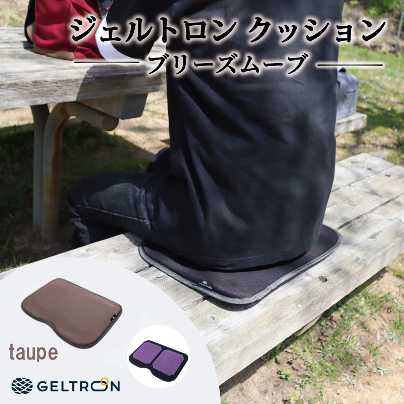 【taupe】 ジェルトロン クッション ブリーズムーブ 選べるカラー 持ち運びクッション 持ち運べる 薄型 軽量 座布団 椅子 イス 運転席 運転 腰痛 骨盤 小型 通気性 振動軽減 飛行機 新幹線トラック フェス 観覧 観劇 観戦 車 夜行バス 移動 車いす 車椅子 蒸れない アウトドア キャンプ 京都 舞鶴 GELTRON