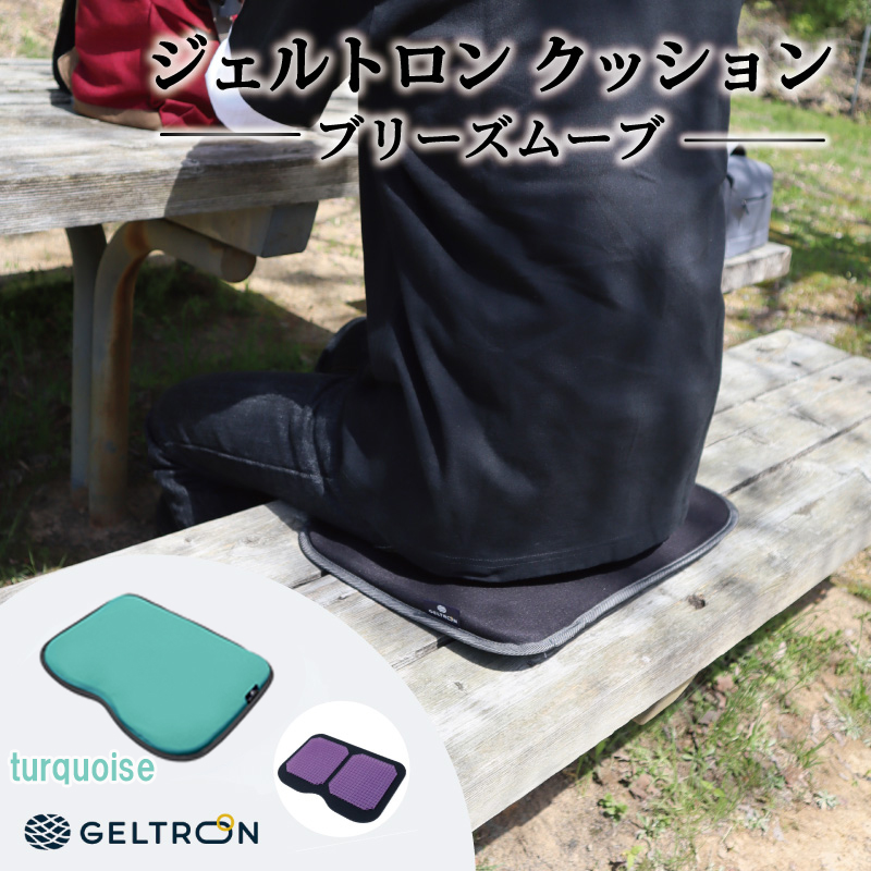 【turquoise】 ジェルトロン クッション ブリーズムーブ 選べるカラー 持ち運びクッション 持ち運べる 薄型 軽量 座布団 椅子 イス 運転席 運転 腰痛 骨盤 小型 通気性 振動軽減 飛行機 新幹線トラック フェス 観覧 観劇 観戦 車 夜行バス 移動 車いす 車椅子 蒸れない アウトドア キャンプ 京都 舞鶴 GELTRON