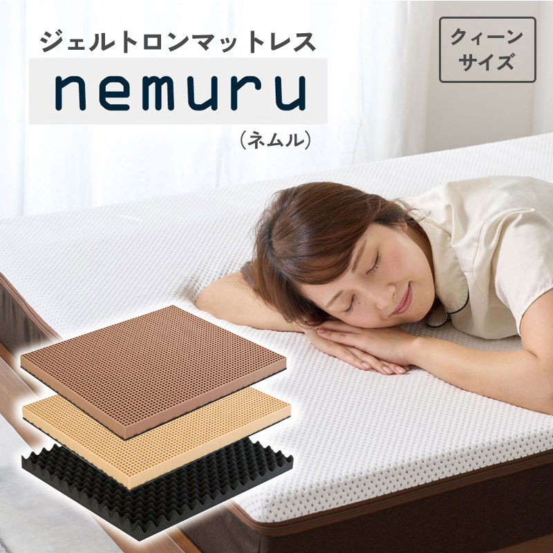 ジェルトロン ｎｅｍｕｒｕ（ネムル）マットレス クィーン 寝具 カバー付 睡眠 快眠 介護 福祉 京都 舞鶴 国産 日本製 快適 ジェル 特許 体圧分散 高耐久 洗える 床ずれ ユニバーサル ウレタン 寝心地 通気性 電動ベッド対応