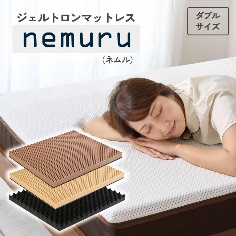 ジェルトロン ｎｅｍｕｒｕ（ネムル）マットレス ダブル 寝具 カバー付 睡眠 快眠 介護 福祉 京都 舞鶴 国産 日本製 快適 ジェル 特許 体圧分散 高耐久 洗える 床ずれ ユニバーサル ウレタン 寝心地 通気性 電動ベッド対応