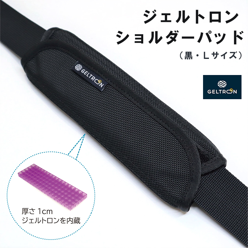 ショルダー パッド Lサイズ 黒 重さ 痛み 軽減 ビジネスバッグ リュック クーラーボックス アウトドア ズレ対策 痛み軽減 肩こり