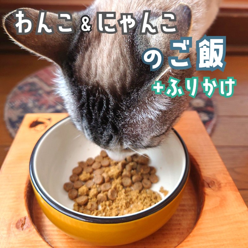 自然食材 ワンコとニャンコのご飯3袋とお魚ふりかけ1袋 ペットフードセット 犬 猫 ドッグフード キャットフード 安心安全