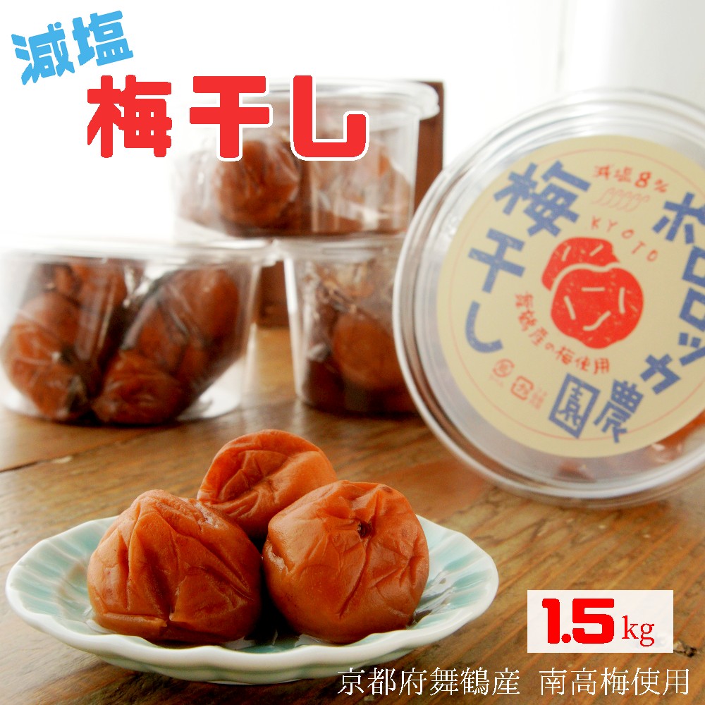 無添加 梅干し 減塩 小分け 1.5kg 1.5キロ 舞鶴産 うめぼし お取り寄せ 漬物 南高梅 昔ながら 田舎