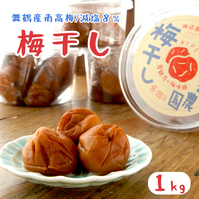 無添加 梅干し 減塩 小分け 1kg 1キロ 舞鶴産 うめぼし お取り寄せ 漬物 南高梅 昔ながら 田舎