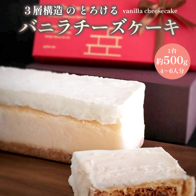 バニラ チーズケーキ 1台 約500g 4～6名 冷凍 バニラチーズケーキ 1個 1本 濃厚 チーズ ケーキ 洋菓子 お菓子 冷凍ケーキ