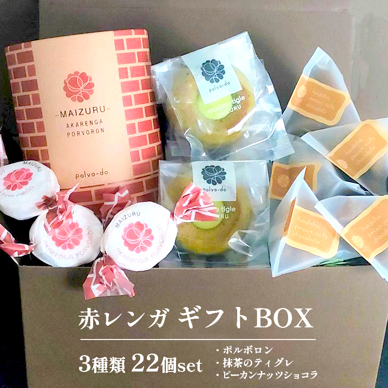 赤レンガギフトBOX 3種類 お菓子 スイーツ 焼き菓子 詰め合わせセット お茶 抹茶 ほうじ茶 プレーン 洋菓子 和風 和風テイスト 赤れんが ギフト 京都 京都府舞鶴市 舞鶴市 ナッツ