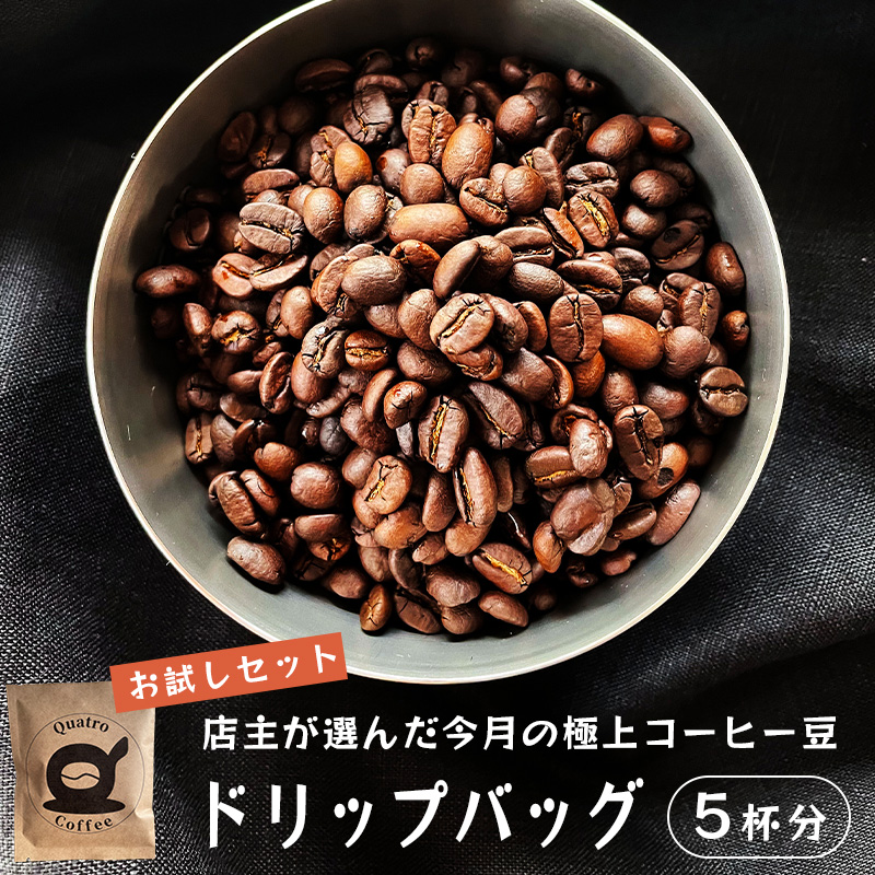 自家焙煎 ドリップコーヒー お試し 5杯分 店主が選んだ今月の極上コーヒー豆 12g×3個 珈琲豆 挽きたて 新鮮 ドリップ コーヒー 珈琲