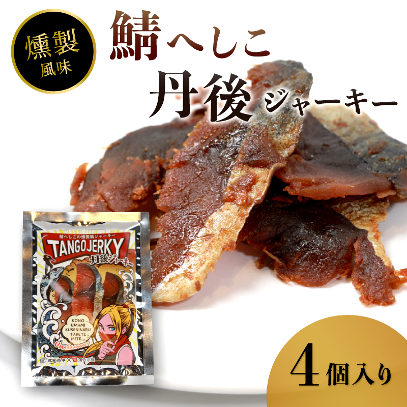 鯖へしこの燻製風ジャーキー 丹後ジャーキー 4個 / 6個 25g/袋 へしこ 鯖 さばへしこ ジャーキー おつまみ 肴 海鮮 シーフード おやつ お供 燻製風 魚介 乾燥 熨斗 ギフト 包装 対応 プレゼント 贈答用