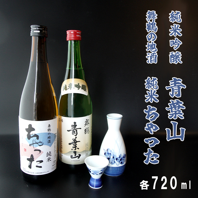 地酒飲み比べセット 純米吟醸 青葉山 舞鶴の地酒 純米ちゃった セット 720ml×2本熨斗 贈答 ギフト 日本酒 お酒 アルコール 京都 舞鶴 池田酒造 天酒まつり