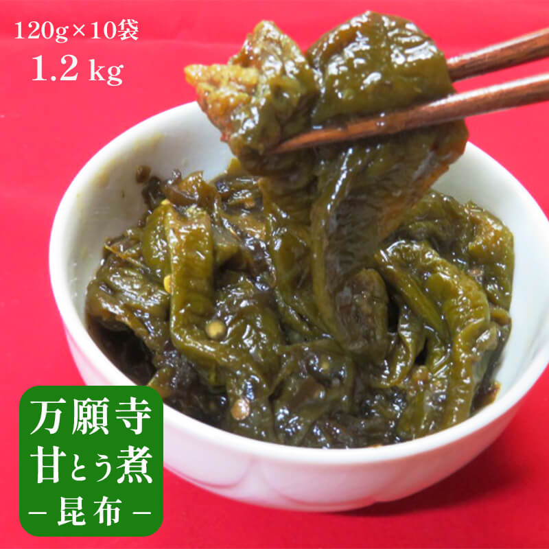 佃煮 10袋 万願寺甘とう煮 昆布 大人数用熨斗 贈答 ギフト 佃 つくだ煮 昔ながら 万願寺とうがらし 万願寺甘とう 昆布