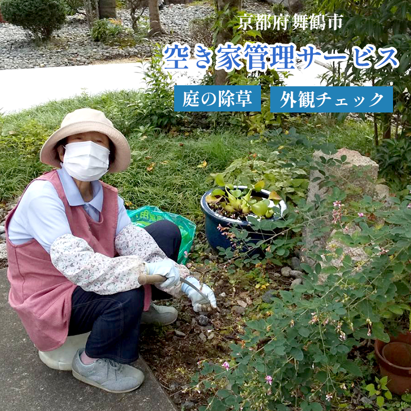 京都府 舞鶴市 空き家管理サービス 除草 家屋チェック 除草処理付き 実家 別荘 管理 草刈り 草むしり 10時間