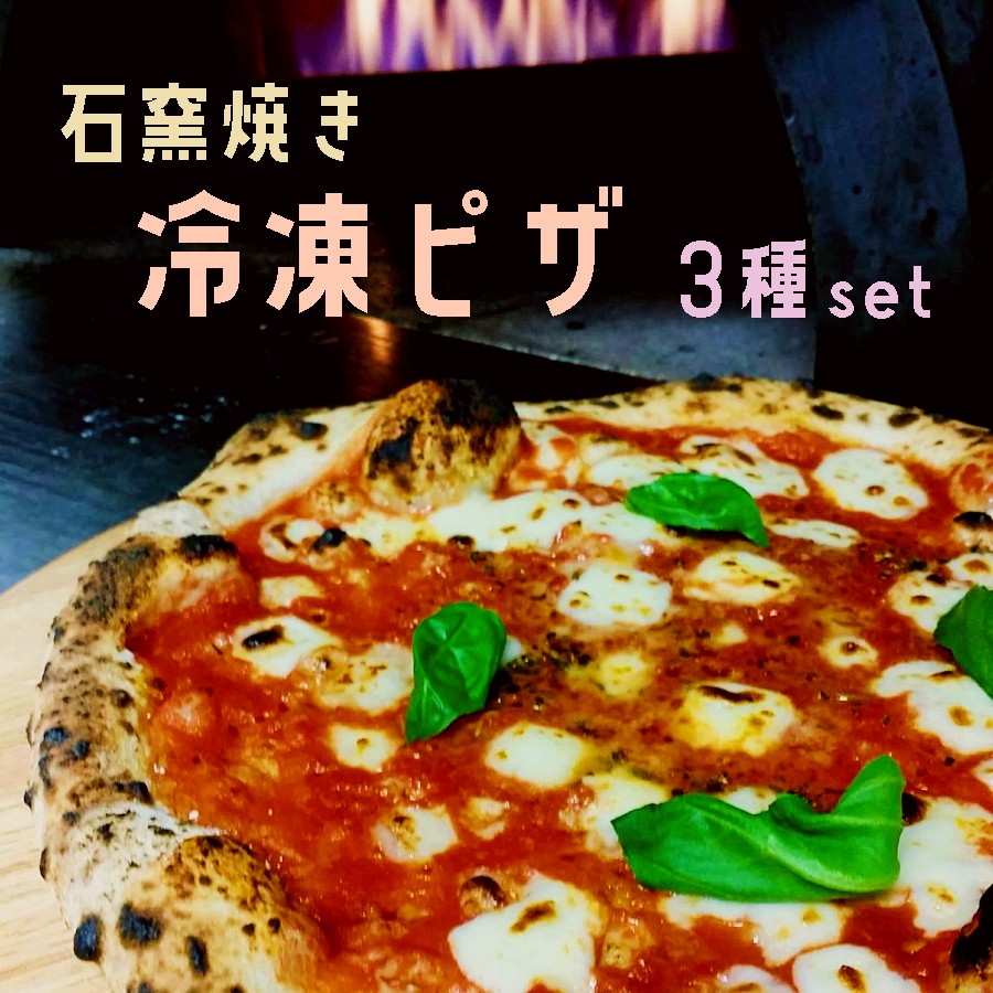 石窯焼き 冷凍 ピザ 3種セット マルゲリータ クアトロ エビイカバジル 石釜ピザ 冷凍ピザ ３枚 ナポリピザ ピッツァ 調理済 簡単 お取り寄せ グルメ