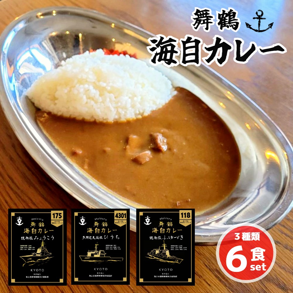 まいづる 海自 レトルトカレー セット 6食（3種類×2） 第一弾 みょうこう ふゆづき ひうち 舞鶴市内限定販売 京都 舞鶴 海自カレー 舞鶴カレー 自衛隊 海上自衛隊 レトルトカレーセット レトルト カレーライス カレーセット お取り寄せ グルメ カレー curry 金曜カレーの日 ご当地カレー