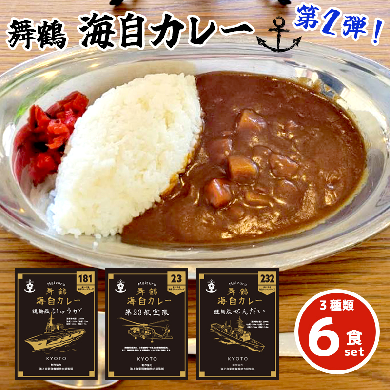 まいづる 海自 レトルトカレー セット 6食（3種類×2）第二弾 せんだい 第２３航空隊 ひゅうが 舞鶴市内限定販売 京都 舞鶴 海自カレー 舞鶴カレー 自衛隊 海上自衛隊 レトルトカレーセット レトルト カレーライス カレーセット お取り寄せ グルメ カレー curry 金曜カレーの日 ご当地カレー