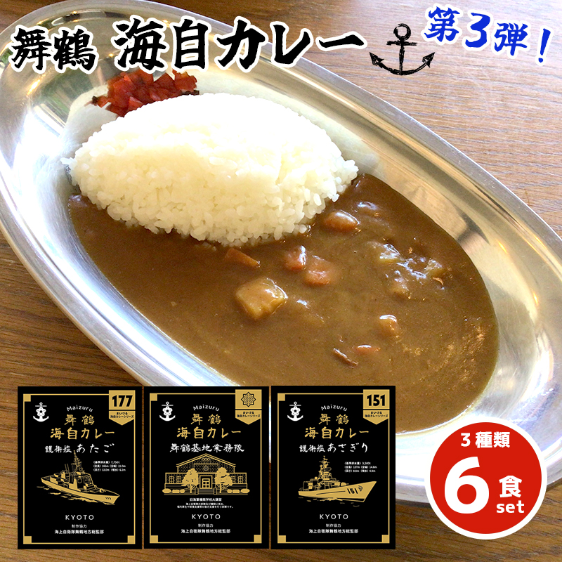 まいづる 海自 レトルトカレー セット 6食（3種類×2）第三弾 あたご、あさぎり、舞鶴基地業務隊 舞鶴市内限定販売 京都 舞鶴 海自カレー 舞鶴カレー 自衛隊 海上自衛隊 レトルトカレーセット レトルト カレーライス カレーセット お取り寄せ グルメ カレー curry 金曜カレーの日 ご当地カレー