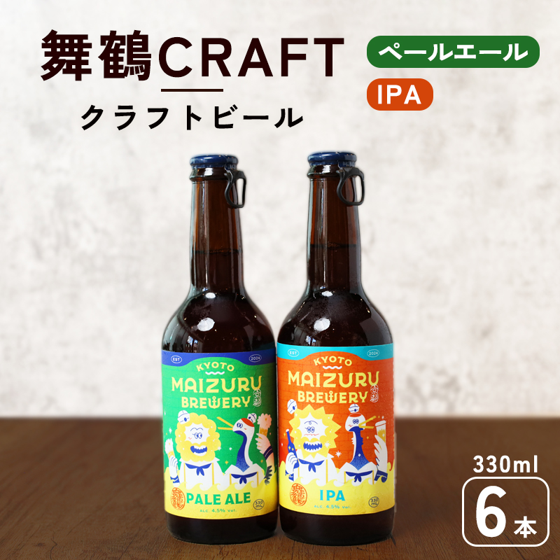 舞鶴ＣＲＡＦＴ クラフトビール 330ml×6本セット 飲み比べ 舞鶴赤れんがパーク醸造 | 飲み比べ 地ビール ビール お酒 地域限定 家飲み 宅飲み IPA ペールエール お中元 お歳暮 瓶ビール 詰め合わせ 晩酌 2種 Beer 醸造所 ご当地ビール 贈答 ふるさと納税 京都府 舞鶴市 ビー