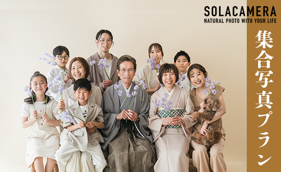 記念撮影 集合写真プラン 1年間有効 京都府 舞鶴市 ソラカメラ ： 撮影プラン カメラマン プロ 記念撮影 記念日 写真 撮影 家族写真 親族写真 ペット