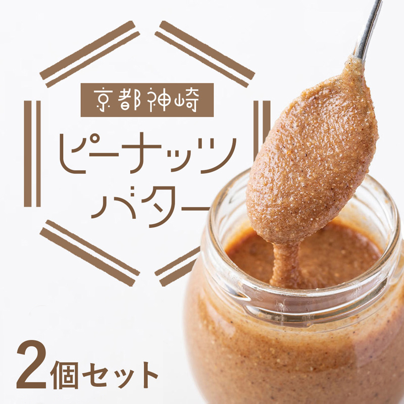 京都 神崎落花生 ピーナッツバター 2個 セット ソラアオ soraao 国産 落花生 ピーナッツ バター ペースト スプレッド 無塩 舞鶴