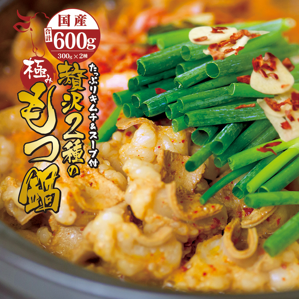 国産牛 贅沢 2種 の もつ鍋 (チゲ鍋) キムチ付 セット 合計600g 3～5人前 牛モツ マルチョウ 300g テッチャン 300g もつ鍋セット ホルモン鍋 ホルモン 牛ホルモン ちげ鍋 鍋セット | 自家製のキムチ 濃縮タレ (希釈用) 冷蔵 熨斗 贈り物 贈答用 ギフト プレゼント