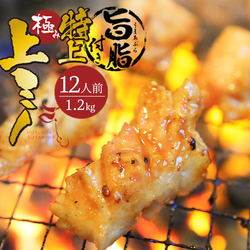 特上 旨脂付き 上ミノ 1.2kg 附属タレ付き | 冷蔵 もつ鍋 ホルモン ギフト お祝い