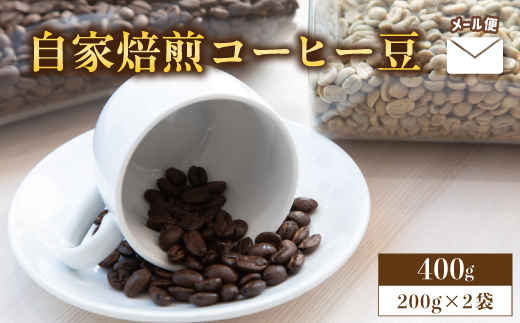 自家焙煎コーヒー豆 400g 200g×2個 メール便 ： 珈琲豆 京都 人気 おすすめ 1万円 一万円 自家焙煎 珈琲 豆 コーヒー豆 焙煎 ブレンド 飲料 煎りたて 新鮮 挽きたて コーヒータイム 舞鶴 cafe 321 and TAMA