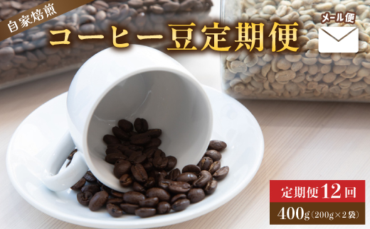 【定期便12回】　自家焙煎コーヒー豆 400g×12回 メール便 ： コーヒーの定期便 珈琲豆 京都 人気 おすすめ 1万円 一万円 自家焙煎 珈琲 豆 コーヒー豆 焙煎 ブレンド 飲料 煎りたて 新鮮 挽きたて コーヒータイム 舞鶴 cafe 321 and TAMA