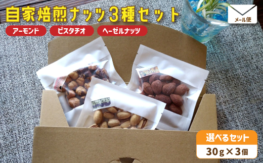 １．自家焙煎ナッツ 無塩 3種類セット 30g×3個（アーモンド・ヘーゼルナッツ ・ピスタチオ） メール便 ： ナッツセット 無添加 ナッツ 焙煎ナッツ 焙煎アーモンド 焙煎ヘーゼルナッツ 焙煎ピスタチオ ナッツ おつまみ お供 珈琲と お酒と 舞鶴 cafe 321 and TAMA
