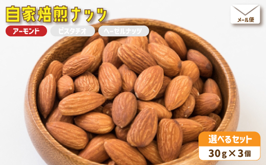 ２．自家焙煎ナッツ 30g×3個 無塩 アーモンド シチリア産 メール便 ： ナッツセット 無添加 ナッツ 焙煎ナッツ 焙煎アーモンド ナッツ おつまみ お供 珈琲と お酒と 舞鶴 cafe 321 and TAMA