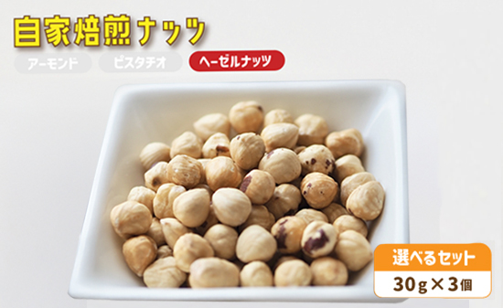 ４．自家焙煎ナッツ 無塩 30g×3個 ヘーゼルナッツ メール便 ： ナッツセット 無添加 ナッツ 焙煎ナッツ 焙煎ヘーゼルナッツ ナッツ おつまみ お供 珈琲と お酒と 舞鶴 cafe 321 and TAMA