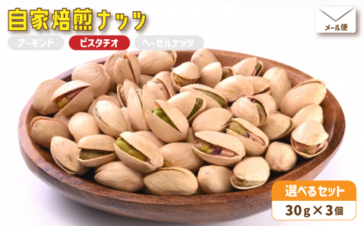 ３．自家焙煎ナッツ 無塩 30g×3個 ピスタチオ メール便 ： ナッツセット 無添加 ナッツ 焙煎ナッツ 焙煎ピスタチオ ナッツ おつまみ お供 珈琲と お酒と 舞鶴 cafe 321 and TAMA