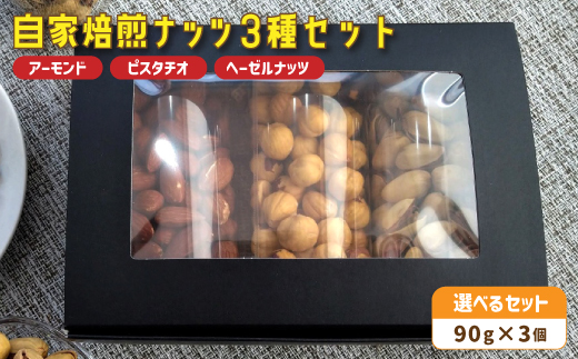 １．自家焙煎ナッツ 3種類セット 無塩 90g×3個 （アーモンド・ヘーゼルナッツ・ピスタチオ） ： ナッツセット 無添加 ナッツ 焙煎ナッツ 焙煎アーモンド 焙煎ヘーゼルナッツ 焙煎ピスタチオ ナッツ おつまみ お供 珈琲と お酒と ギフト 熨斗 舞鶴 cafe 321 and TAMA