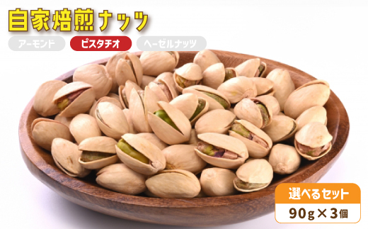 ３．自家焙煎ナッツ ピスタチオ 無塩 90g×3個 ： ナッツセット 無添加 ナッツ 焙煎ナッツ 焙煎ピスタチオ ナッツ おつまみ お供 珈琲と お酒と ギフト 熨斗 舞鶴 cafe 321 and TAMA