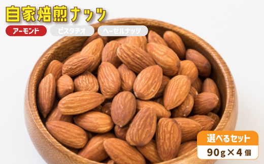 ２． 自家焙煎ナッツ 無塩 アーモンド 90g×4個 ： ナッツセット 無添加 ナッツ 焙煎ナッツ 焙煎アーモンド 焙煎ヘーゼルナッツ 焙煎ピスタチオ ナッツ おつまみ お供 珈琲と お酒と ギフト 熨斗 舞鶴 cafe 321 and TAMA