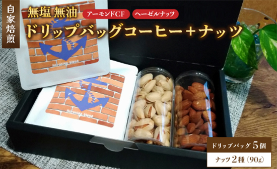 ２．自家焙煎珈琲とナッツのセット ドリップバッグコーヒー×5個 ナッツ90g×2個 （アーモンド、ヘーゼルナッツ） ： コーヒー 珈琲 ナッツ 自家焙煎 セット 選べる ナッツ 京都 人気 おすすめ 飲料 煎りたて 新鮮 挽きたて コーヒータイム 舞鶴 cafe 321 and TAMA