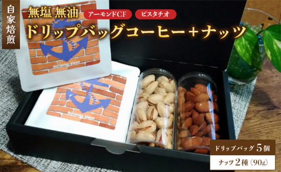 １．自家焙煎珈琲とナッツのセット ドリップバッグコーヒー×5個 ナッツ90g×2個 （アーモンド、ピスタチオ） ： コーヒー 珈琲 ナッツ 自家焙煎 セット 選べる ナッツ 京都 人気 おすすめ 飲料 煎りたて 新鮮 挽きたて コーヒータイム 舞鶴 cafe 321 and TAMA