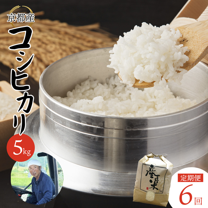 【定期便】コシヒカリ 5kg×6回 30kg ６ヶ月 精米 京都産 農家直送 お米 白米 こめ ごはん 毎月届く定期便