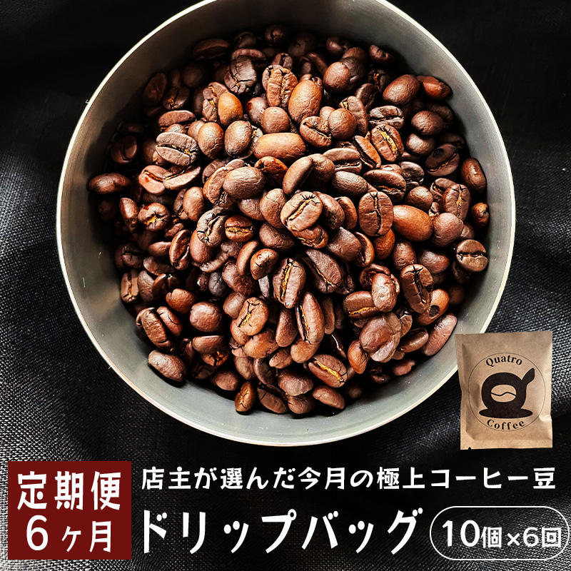 【６ヶ月定期便】自家焙煎 ドリップコーヒー 合計60杯分 店主が選んだ今月の極上コーヒー豆 12g×10個×6回 ドリップコーヒー 珈琲 珈琲豆 挽きたて 新鮮 ドリップ コーヒー 珈琲 定期便 ６回 毎月 半年
