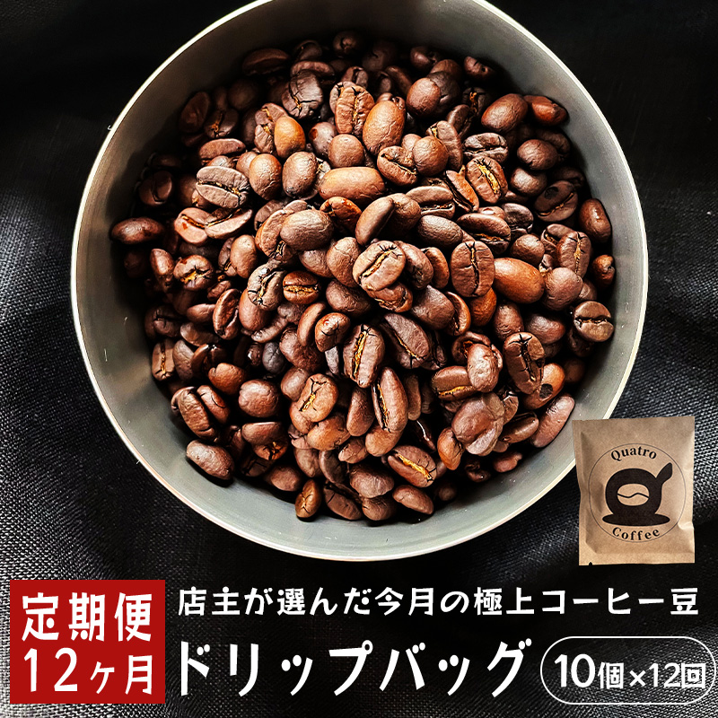 【１２ヶ月定期便】自家焙煎スペシャルティコーヒー 合計120杯分 ドリップバッグ 12g×10個×12回 ドリップコーヒー 珈琲 珈琲豆 挽きたて 新鮮 ドリップ コーヒー 珈琲 定期便 １２回 毎月 １年