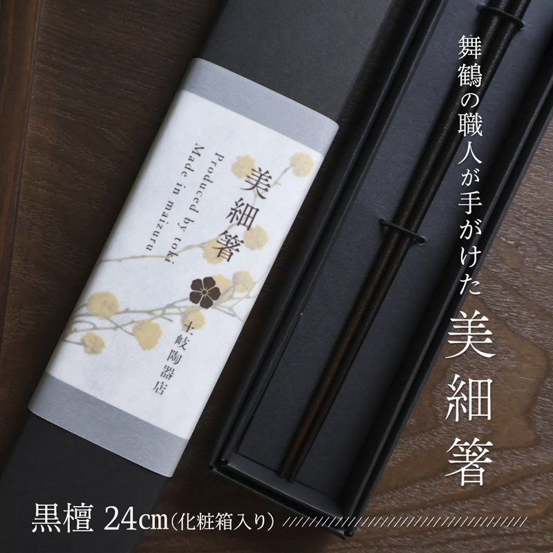 美細箸 黒檀 24cm 1膳【化粧箱入り】 | 美細箸 箸 黒檀 本漆 銘木 高級箸 男性向け 結婚祝い 内祝い 国内製造 京都 舞鶴