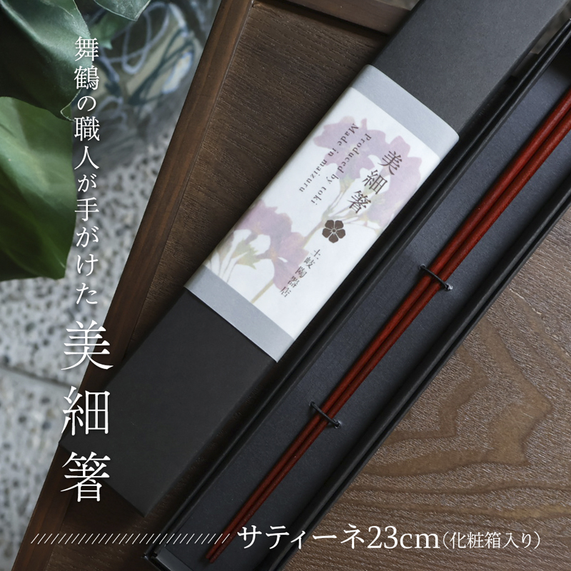 美細箸 サティーネ23cm 1膳 【化粧箱入り】 | 美細箸 箸 サティーネ 本漆 銘木 高級箸 女性向け 結婚祝い 内祝い 国内製造 京都 舞鶴