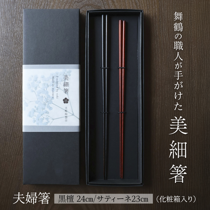 夫婦箸 美細箸 黒檀 24cm/サティーネ23cm 2膳 セット 【化粧箱入り】 | 美細箸 箸 黒檀 サティーネ 本漆 銘木 高級箸 結婚祝い 内祝い 国内製造 京都 舞鶴