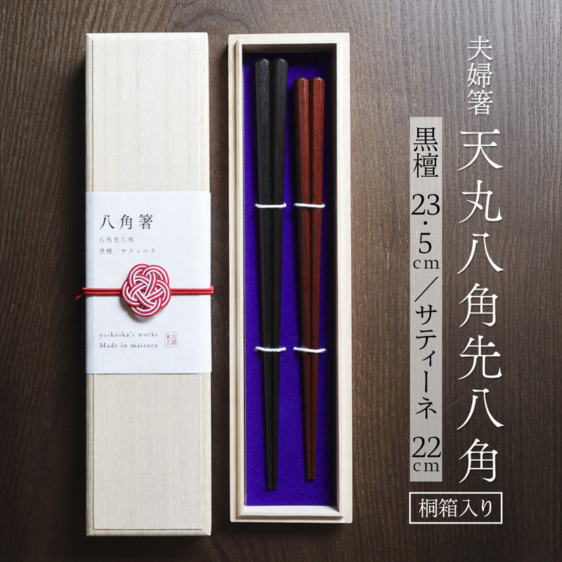 夫婦箸 天丸八角先八角(細) 黒檀 23.5cm/サティーネ22cm 2膳 セット 【桐箱入り】 | 天丸八角先八角 細 夫婦箸 黒檀 サティーネ 本漆 銘木 高級箸 結婚祝い 内祝い 国内製造 京都 舞鶴