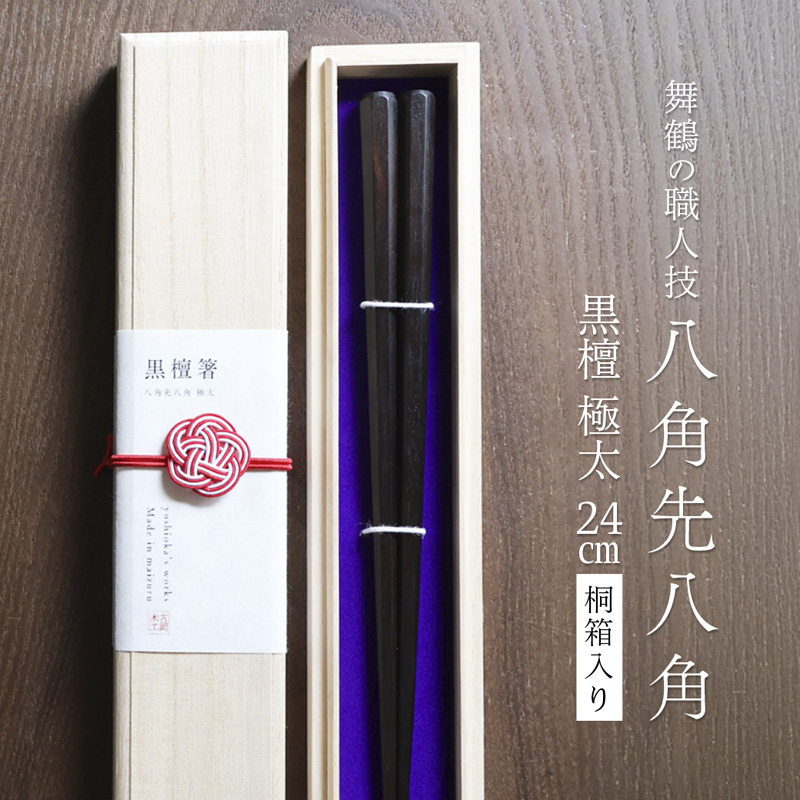単品 八角先八角(極太) 黒檀 24cm【桐箱入り】 | 八角先八角 極太 黒檀 本漆 銘木 高級箸 結婚祝い 内祝い 国内製造 京都 舞鶴