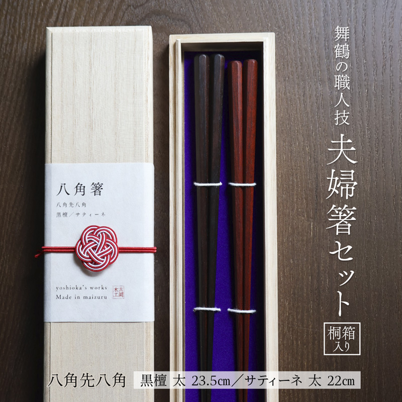 夫婦箸 八角先八角(太) 黒檀 23.5cm/サティーネ22cm 2膳 セット 【桐箱入り】 | 八角先八角 太 夫婦箸 黒檀 サティーネ 本漆 銘木 高級箸 結婚祝い 内祝い 国内製造 京都 舞鶴