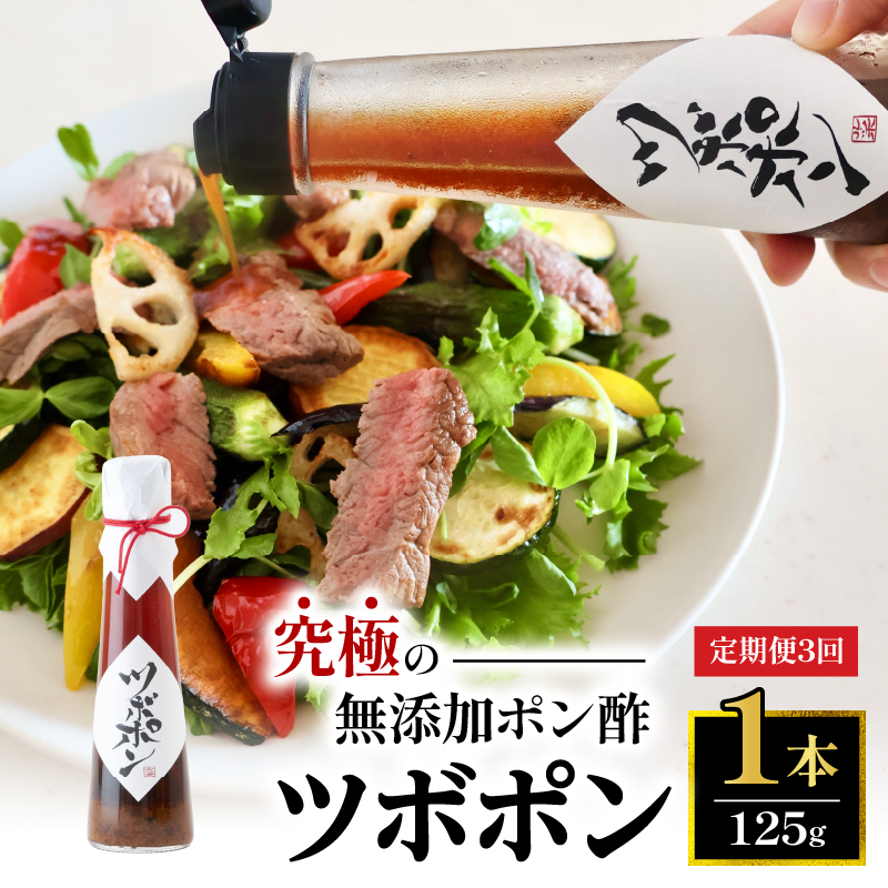 【３回定期便】 ツボポン 125g 毎月発送 食べる無添加ポン酢 ゆずポン酢 こだわり 食べる調味料 調味料 ぽんず ゆずぽん 柚子 柚子ぽん 柚子ポン酢 柚ぽん 砂糖不使用 減塩 無添加調味料 健康食 旨味 出汁