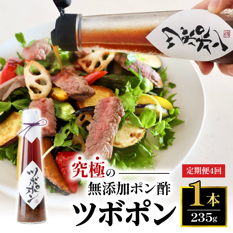 【４回定期便】 ツボポン 235g ３ヶ月ごとに発送 食べる無添加ポン酢 ゆずポン酢 こだわり 食べる調味料 調味料 ぽんず ゆずぽん 柚子 柚子ぽん 柚子ポン酢 柚ぽん 砂糖不使用 減塩 無添加調味料 健康食 旨味 出汁