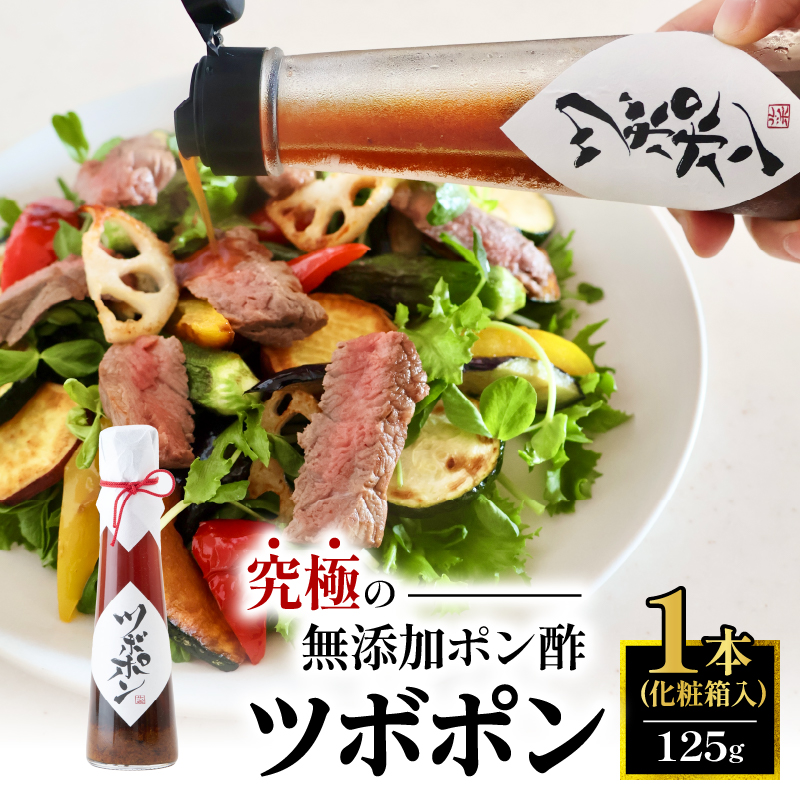 【贈答用】 食べる無添加ポン酢 ツボポン 125g 贈答用 桐箱入り ゆずポン酢 こだわり 食べる調味料 調味料 ぽんず ゆずぽん 柚子 柚子ぽん 柚子ポン酢 柚ぽん 箱入り ギフト 贈答 贈り物 プレゼント 砂糖不使用 減塩 無添加調味料 健康食 旨味 出汁