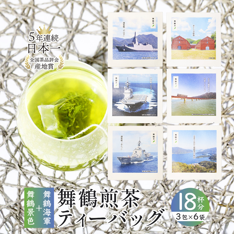 舞鶴茶 ティーバッグ 18杯分 煎茶（3包×6袋）舞鶴景色＆舞鶴海軍 | 舞鶴茶 植和田園 煎茶 緑茶 茶葉 ティーバッグ 贈答用 ギフト 舞鶴名所 護衛艦 お土産 京都 舞鶴 由良川 かぶせ茶 日本茶 国産茶 女性茶農家